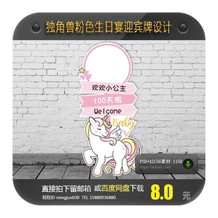 ins简约风粉色独角兽宝宝宴生日派对背景迎宾牌设计周岁百天图案