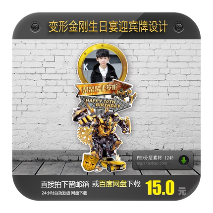 变形金刚大黄蜂迎宾牌设计10岁生日派对周岁男孩指引牌水牌素材