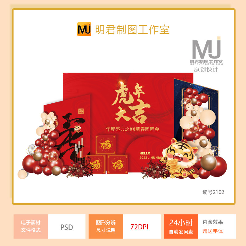 虎年新年快乐公司年会团拜会迎新春商场派对kt板气球背景素材设计