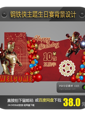 钢铁侠主题复仇者联盟宝宝宴10岁生日派对气球布置背景设计素材PS