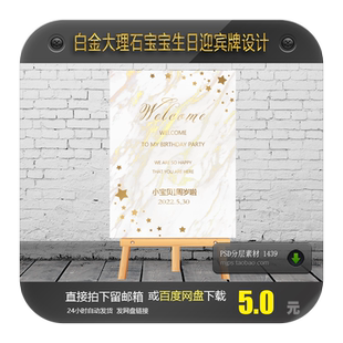 白金大理石星星ins风宝宝宴生日百日周岁迎宾牌指示牌PSD设计素材