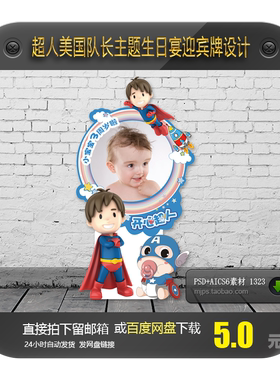 超人美国队长主题宝宝宴生日派对百天周岁宴迎宾牌指示牌设计素材