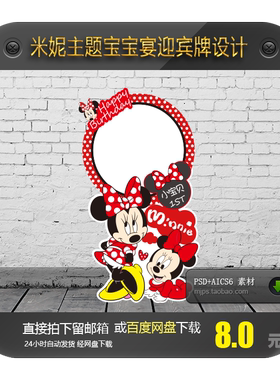 红色米妮米老鼠卡通宝宝宴迎宾牌立牌水牌路引异形牌子设计图素材