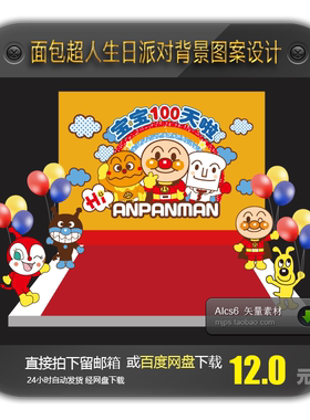 面包超人背景板图案舞台背景墙宝宝宴会满月百岁周岁派对平面设计