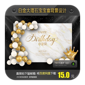 ins简约风白金大理石宝宝宴背景设计生日派对背景KT板PSD分层素材