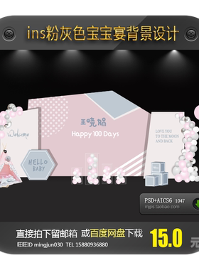 ins简约风粉灰色宝宝宴生日派对舞台迎宾背景AI PSD格式设计素材