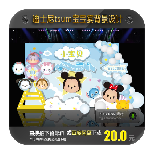 迪士尼tsum米奇米妮宝宝宴生日派对百日宴迎宾区舞台背景设计素材