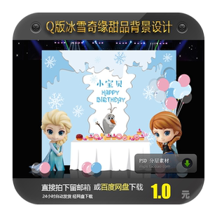 Q版 冰雪奇缘背景设计宝宝宴生日派对迎宾区甜品台背景图案素材PSD