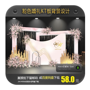 粉色主题婚礼背景素材设计粉金迎宾区KT板异形婚庆布置效果图PSD