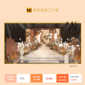 莫兰迪香槟橙色婚礼背景墙设计婚庆舞台喷绘KT板舞台效果图PSD