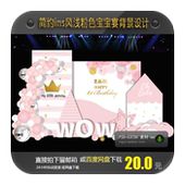 ins简约浅粉色主题宝宝宴生日派对背景设计素材周岁百日宴迎宾区