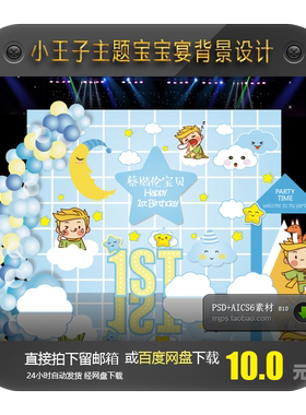 浅蓝色小王子宝宝宴月亮星星迎宾区合影舞台背景图案派对设计素材