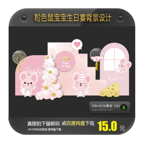 粉色鼠年鼠宝宝生日宴背景设计宝宝宴百天周岁满月迎宾区AiPs素材