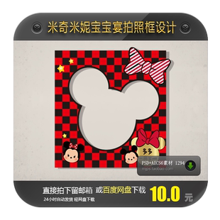 宝宝宴卡通迪士尼手持相框合影拍照道具米奇米妮生日派对设计素材