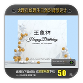 大理石纹理生日背景素材周岁宴10岁生日宴白色派对设计素材PSD