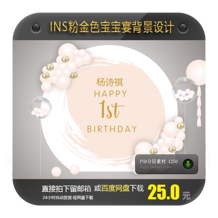 ins风裸粉金色宝宝宴生日派对周岁百天背景设计素材PSD含效果图