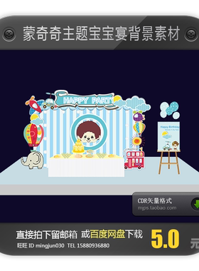 蓝色蒙奇奇宝宝宴生日甜品背景设计素材迎宾签到CDR矢量素材