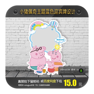 宝宝宴蓝色小猪佩奇迎宾牌设计水牌海报背景图案派对设计素材751
