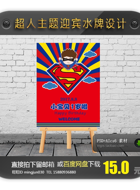 超人主题宝宝宴指引牌百日周岁生日宴迎宾牌水牌派对海报设计素材