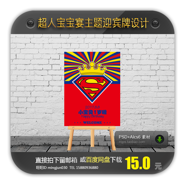 超人主题宝宝宴指引牌 宝宝百日周岁生日宴迎宾牌设计psd ai格式