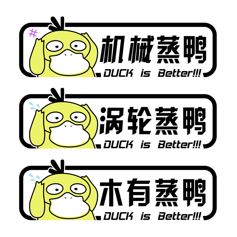 网红同款蒸鸭反光车贴纸