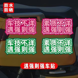 素质不详遇强则强搞笑车贴新手女司机实习个性创意电动车汽车贴纸