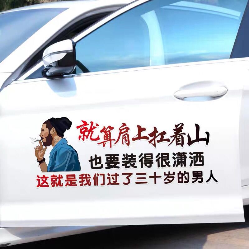 就算肩上扛着山车贴也要装得很潇洒汽车个性创意文字抖音网红贴纸