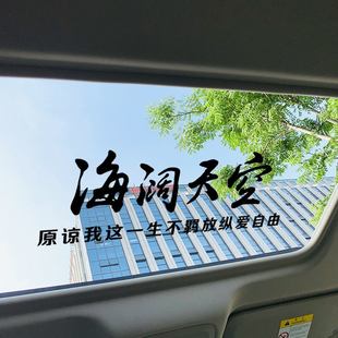 海阔天空天窗车贴原谅我这一生不羁放纵爱自由文字后窗玻璃装 饰贴