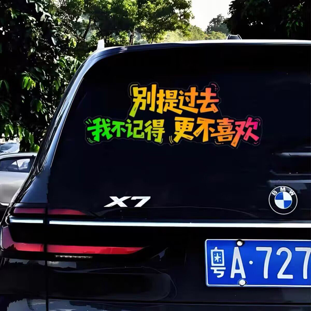 别提过去网红车贴我不记得更不喜欢个性文字天窗车门后档装饰贴纸