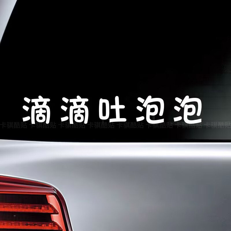 滴滴吐泡泡汽车贴纸泡个朋友搞笑文字定制创意车尾后玻璃装饰贴画