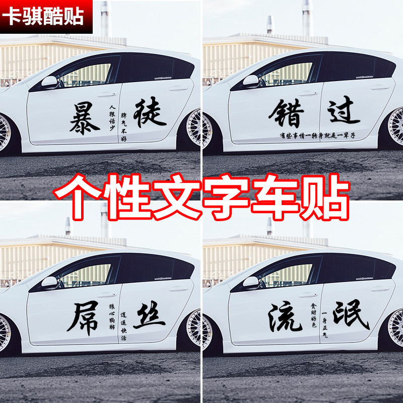 汽车文字车贴豪横流氓打野渣错过