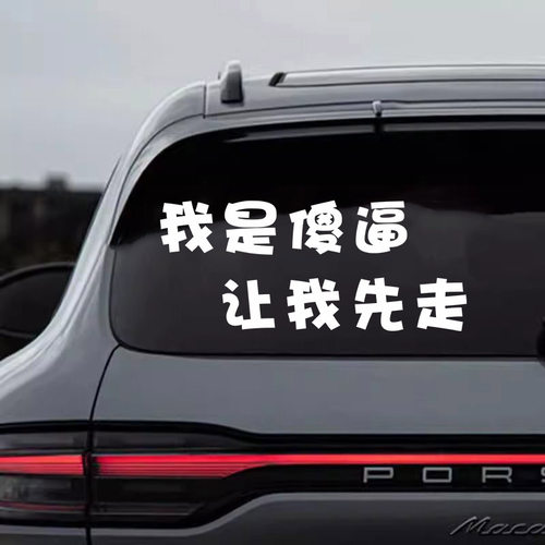 网红流行车贴纸我是sb让我先走防水防晒汽车电动车个性文字搞笑贴