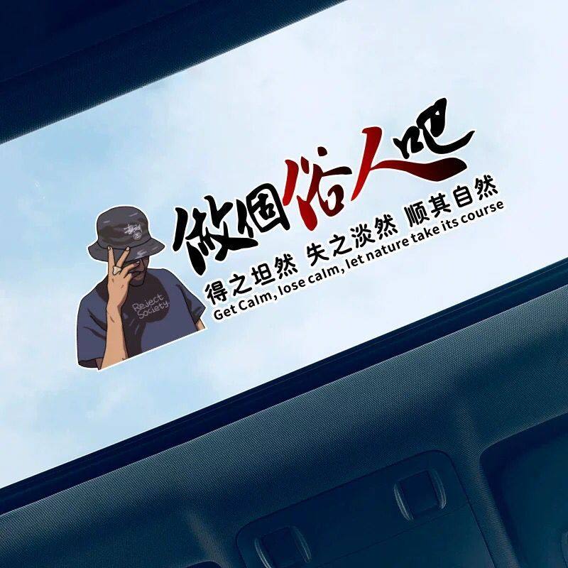 做个俗人吧天窗车贴得抖音网红