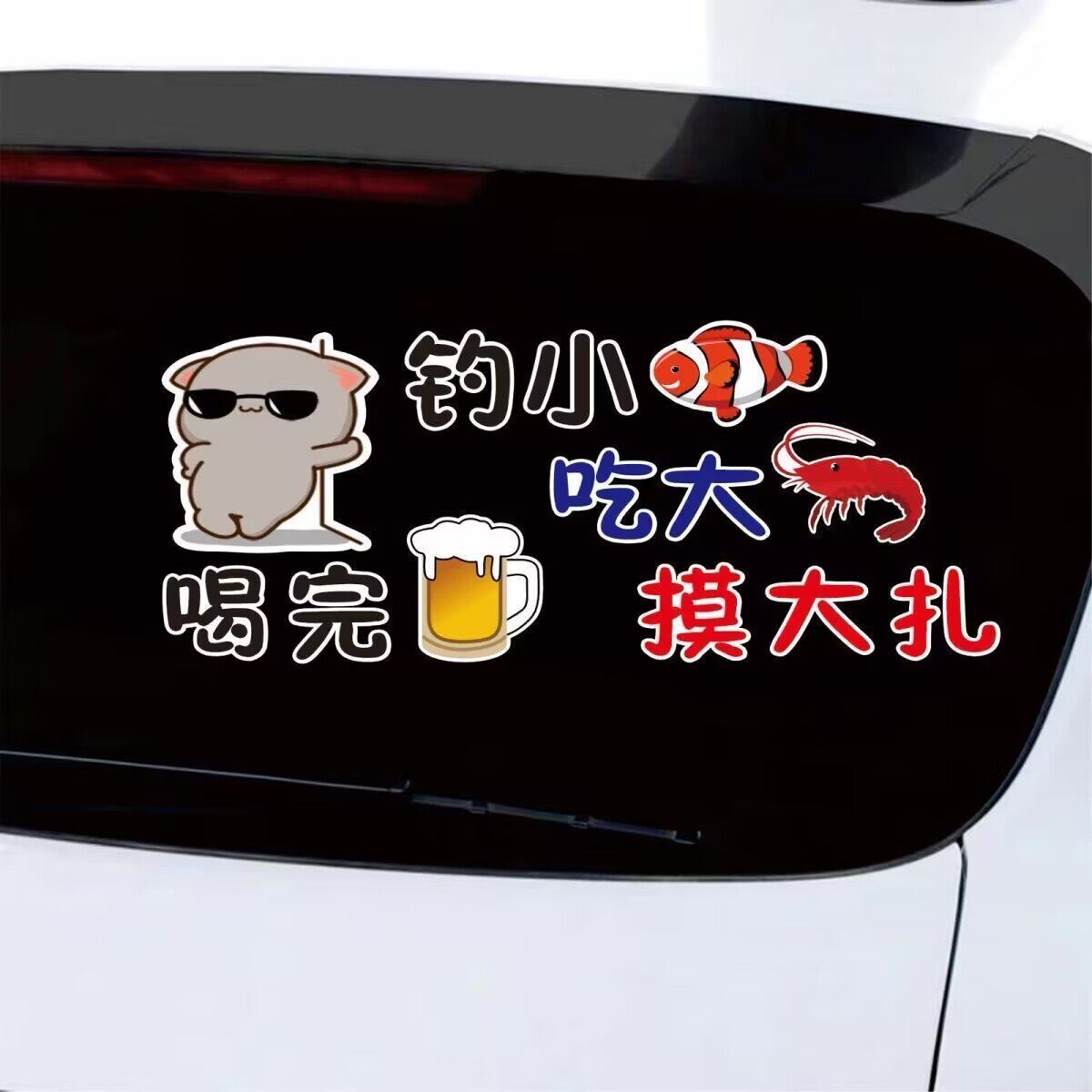 钓小鱼吃大虾喝完啤酒摸大扎创意网红文字搞笑汽车后窗装饰贴纸