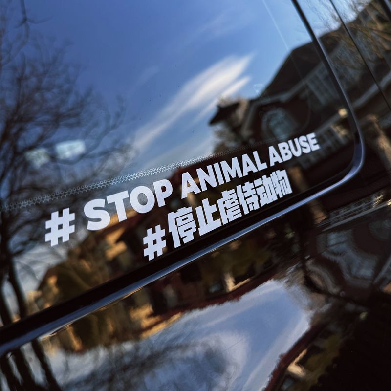 抵制停止反对伤害动物车贴爱护呼吁保护动物反光车贴车身尾部贴纸