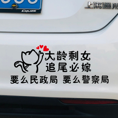 大龄追尾车贴剩剩女必嫁男必汽车