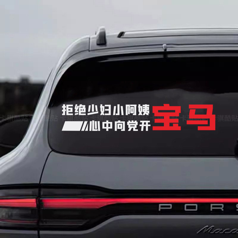 宝马顺口溜车贴汽车后窗玻璃创意个性趣味搞笑文字语录装饰贴纸