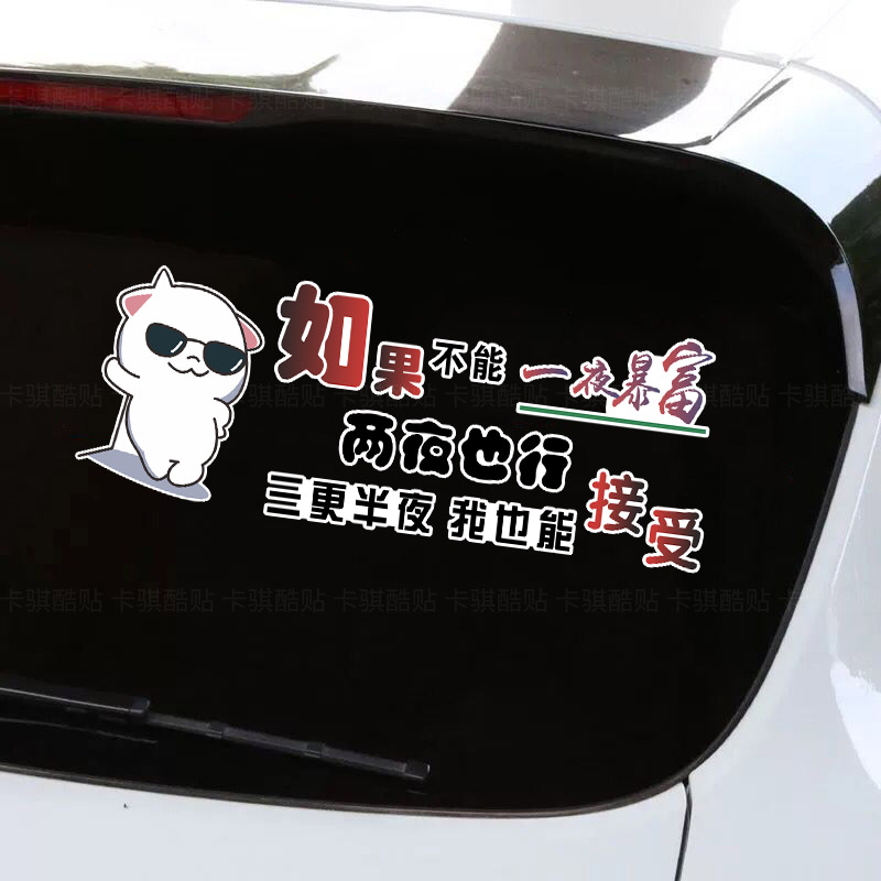 如果不能一夜暴富两夜也行网红搞笑车贴汽车装饰划痕遮挡车身贴纸