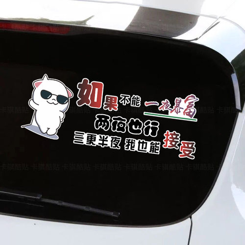 如果不能一夜暴富两夜也行网红搞笑车贴汽车装饰划痕遮挡车身贴纸