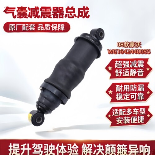 重汽豪沃08/10款气囊减震器