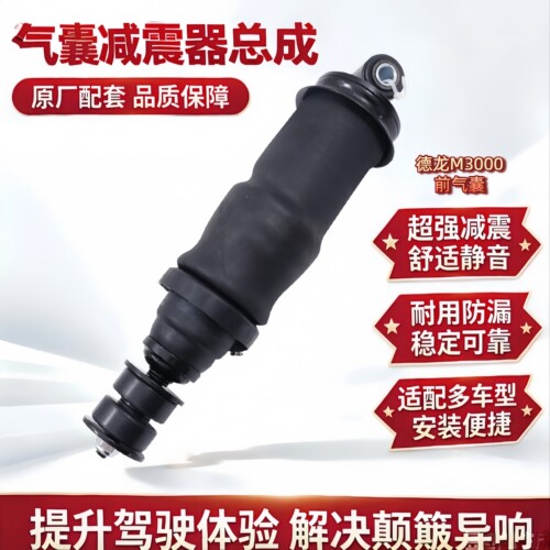 德龙M3000原厂前后气囊减震