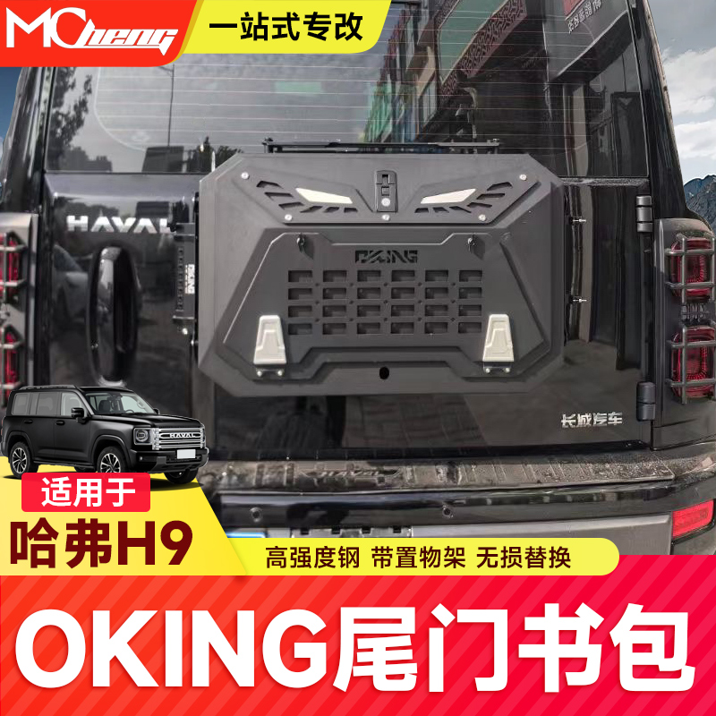 哈弗H9猛龙坦克300/500烈马BJ40尾门书包背包减重oking储物工具箱