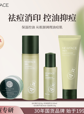 新面孔草本祛痘淡印改善痘痘肌控油保湿舒缓官方旗舰店正品男女