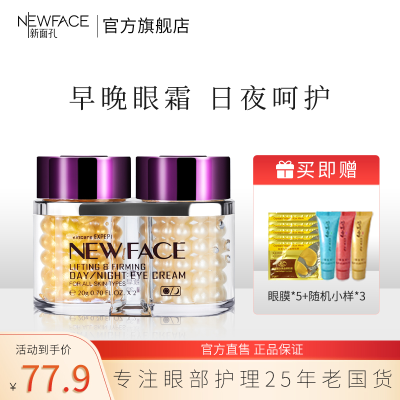 新面孔提拉紧致早晚眼霜保湿分时眼霜套装熬夜国货官方旗舰店40g