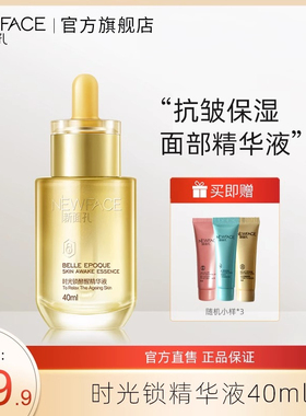 【抗皱精华液】新面孔提拉紧致面部精华液保湿官方旗舰店国货
