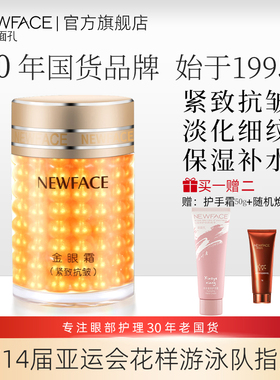 新面孔金眼霜紧致抗皱淡化细纹保湿提亮熬夜脂肪粒老国货旗舰店