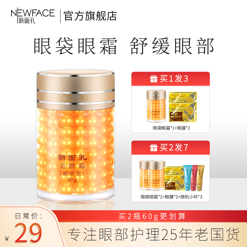 新面孔眼袋金眼霜保湿舒缓敏感肌维稳细纹脂肪粒眼浮肿官方正品