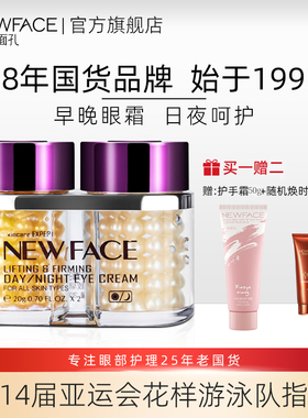 新面孔提拉紧致早晚眼霜黑眼圈干纹细纹敏肌国货