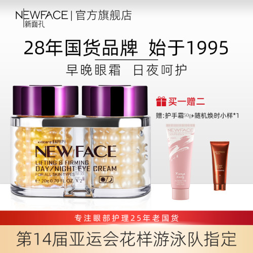 新面孔提拉紧致早晚眼霜