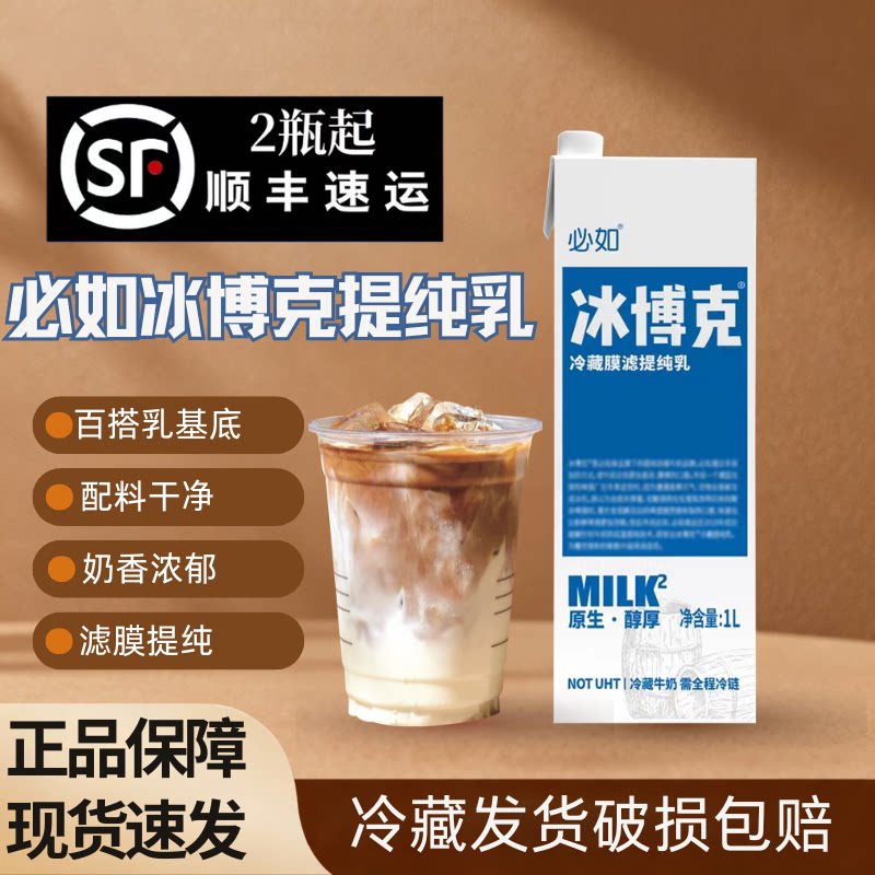 冰博克提纯乳1L盒装冷藏调制乳配料干净厚基底乳饮品咖啡奶茶商用